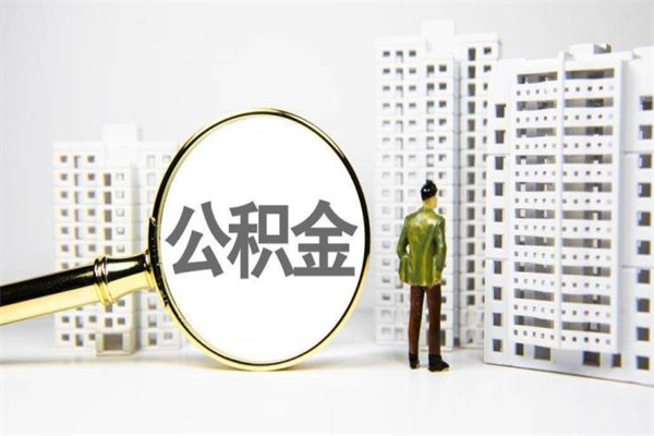 渑池公积金是离职当月封存吗（公积金离职的那个月会给吗）